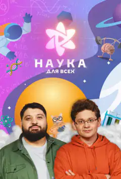 Наука для всех