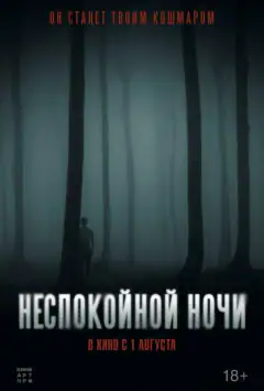 Неспокойной ночи
