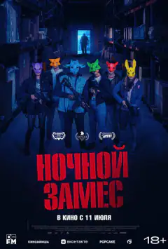 Нічний замес