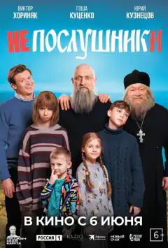 Непослушники
