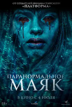 Паранормальне. Маяк