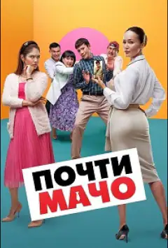 Майже мачо