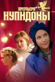 Купидоны