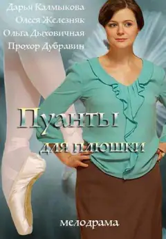 Пуанты для Плюшки