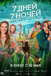 7 дней, 7 ночей