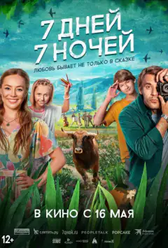 7 днів, 7 ночей