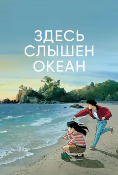 Тут чути океан