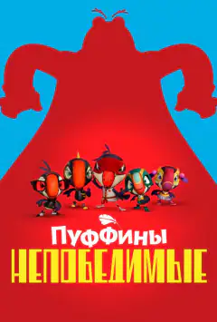 Тупики Непереможні