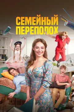 Семейный переполох