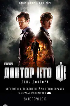 День Доктора