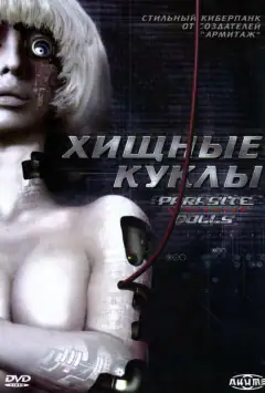 Хижацькі ляльки