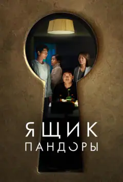Скринька Пандори