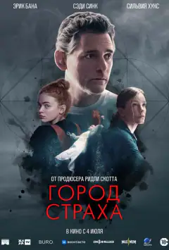 Місто страху