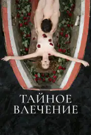 Тайное влечение