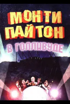 Монти Пайтон в Голливуде