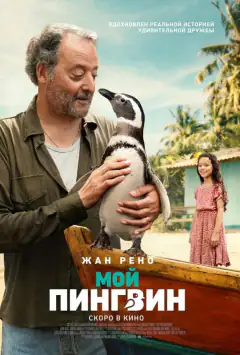Мій друг пінгвін