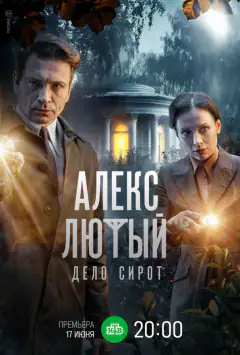 Алекс Лютый. Дело сирот