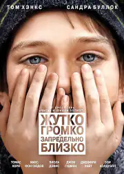 Жутко громко и запредельно близко