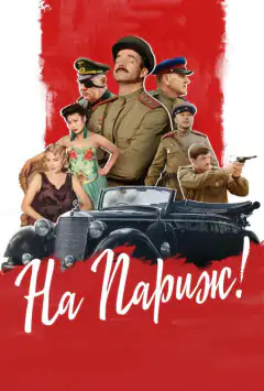 На Париж