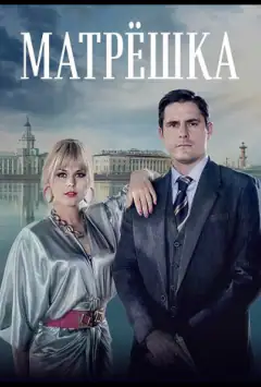Матрьошка