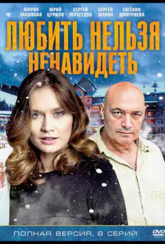 Любити не можна ненавидіти