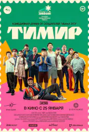 Тимир