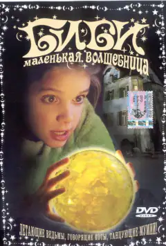Биби — маленькая волшебница