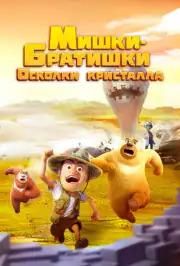 Мишки-братишки. Осколки кристалла