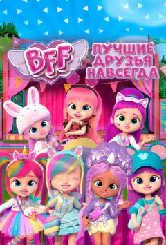 BFF: Найкращі друзі навіки