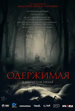 Одержимою