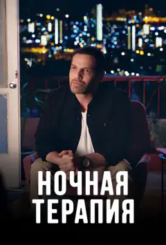 Нічна терапія