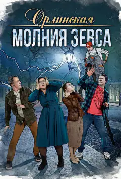 Орлинская. Молния Зевса