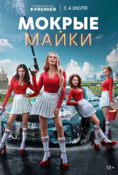Мокрые майки