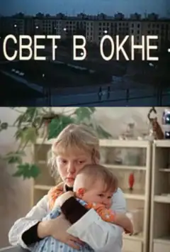 Свет в окне