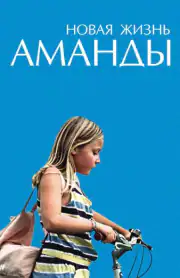 Новая жизнь Аманды