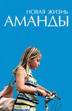 Аманда