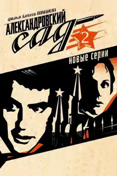 Александровский сад 2