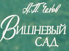 Вишневий сад