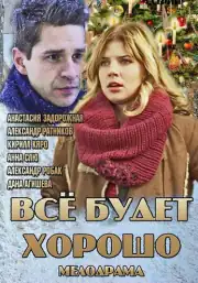 Все будет хорошо