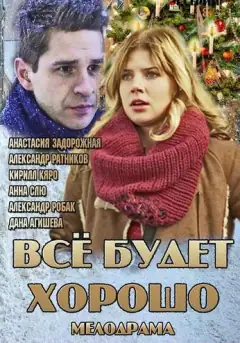 Все буде добре