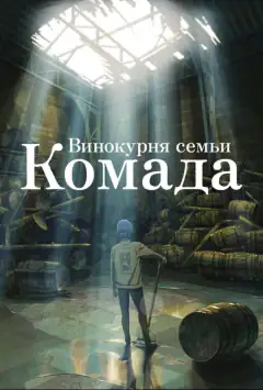 Винокурня семьи Комада