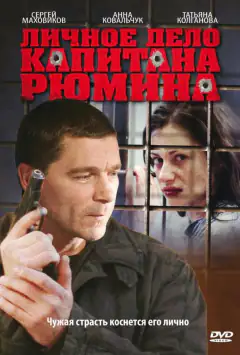 Особова справа капітана Рюміна