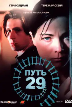 Шлях 29