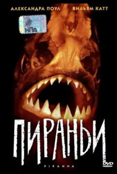 Піраньї
