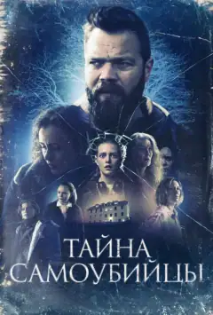 Таємниця самогубця
