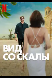 Вид со скалы