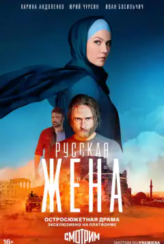 Російська дружина