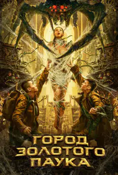 Місто золотого павука
