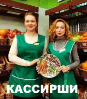 Кассирши