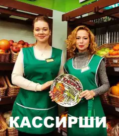 Касирки